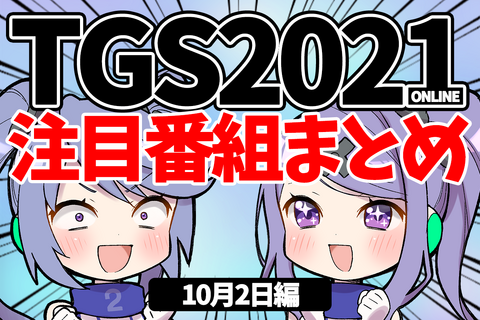 【TGS2021】10月2日のTGS注目番組まとめ 画像
