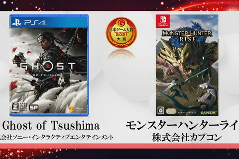 「日本ゲーム大賞2021」大賞は『Ghost of Tsushima』と『モンハンライズ』のW受賞に！『ウマ娘』など、全受賞作品を一挙紹介 画像