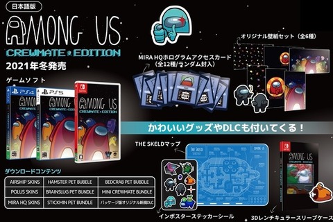宇宙人狼『Among Us』（アモング アス）の豪華特典付き日本語パッケージ版がスイッチ/PS5/PS4向けに2021年冬発売決定！予約受付け開始 画像