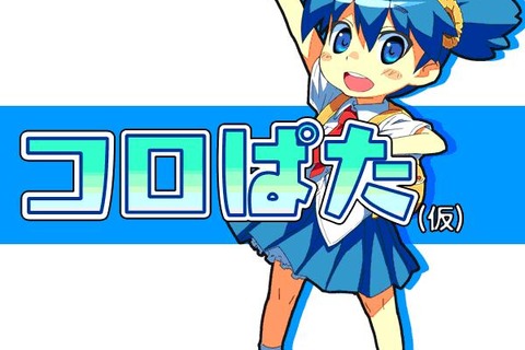 自律キャラお使いアクションゲーム『コロぱた』12月24日ニンテンドーDSで発売 画像