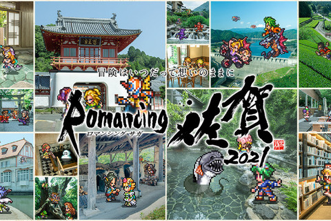 佐賀県の『サガ』シリーズコラボ企画「ロマンシング佐賀2021」が11月8日からスタート―今年のテーマは「SaGa風呂」 画像