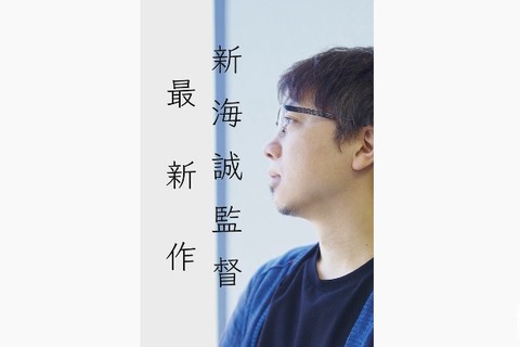 新海誠監督、最新作を12月15日に発表！ かつてゲーム映像も手掛けた名クリエイターの新展開が間近 画像