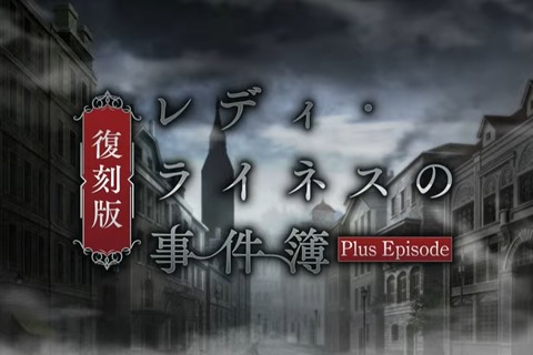 『FGO』次回イベントで三田誠氏による追加シナリオが！「復刻版：レディ・ライネスの事件簿」1月12日開幕 画像