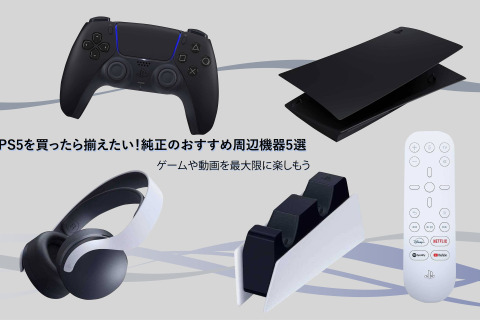 PS5を買ったらそろえたい！純正のおすすめ周辺機器5選―ゲームや動画を最大限に楽しもう 画像