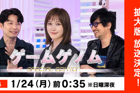 拡張版になって帰って来た！「ゲームゲノム SPECIAL EDITION」1月24日0時35分放送―本田翼・星野源・小島監督が語るゲームの魅力 画像