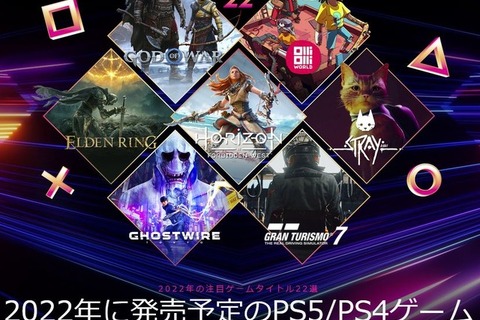 ソニーが2022年に発売されるPS5/PS4注目の22タイトルを一挙公開！あなたの気になる作品は？ 画像