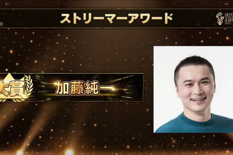 いま最も旬で活躍しているストリーマーは誰？「GAME STREAMER AWARD 2021」受賞者が発表！ 画像