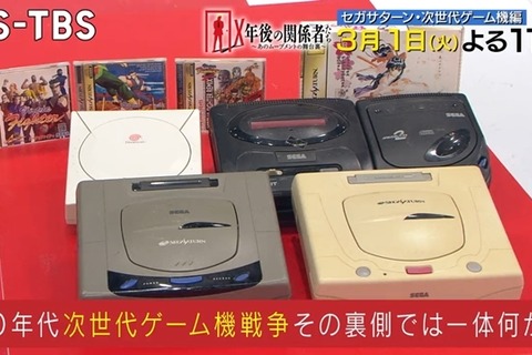 『X年後の関係者たち』セガサターン特集は本日3月1日23時放送!プレステとの競争や「せがた三四郎」の裏話まで激白 画像