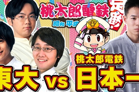 『桃鉄』東大「QuizKnock」と公式大会覇者が激突！ガチの“3年決戦”を3月9日21時より生配信 画像