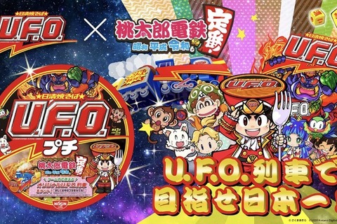 『桃鉄』×「日清焼そばU.F.O.」異色コラボが3月24日から開催！対象商品を購入してゲーム内でコラボデザイン列車を入手しよう 画像