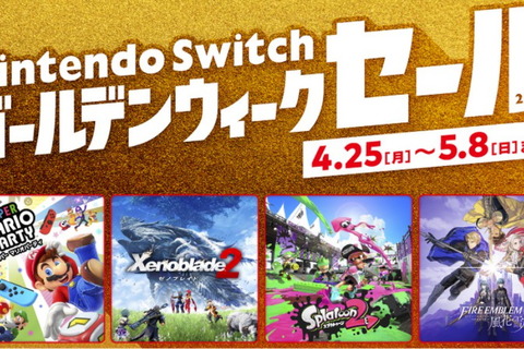 「Nintendo Switch ゴールデンウィークセール」4月25日より開催！連休にピッタリなソフト15種が最大50%OFF 画像