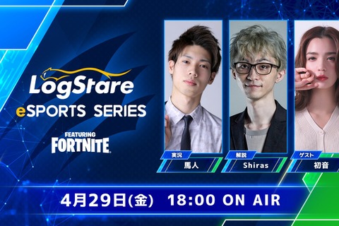 今度は『フォートナイト』で競うITエンジニア向けeスポーツ大会「LogStare eSports Series」にZETA DIVISIONのShirasさんが解説で出演決定！ 画像