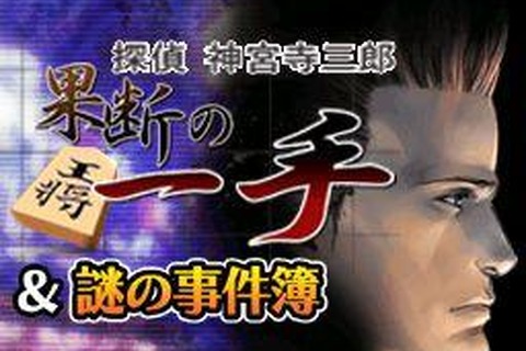 DSiウェアで早くも第3弾登場！『探偵 神宮寺三郎 果断の一手&謎の事件簿』配信開始 画像