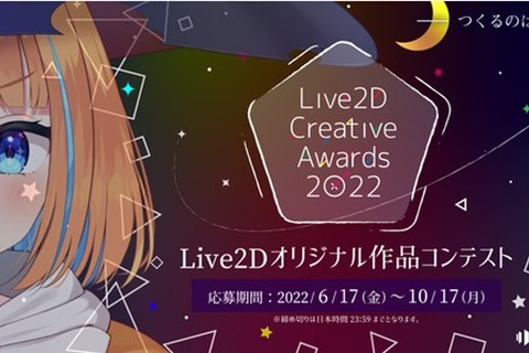 Live2Dの世界一を決めるコンテスト「Live2D Creative Awards 2022」開催！応募は10月17日まで 画像