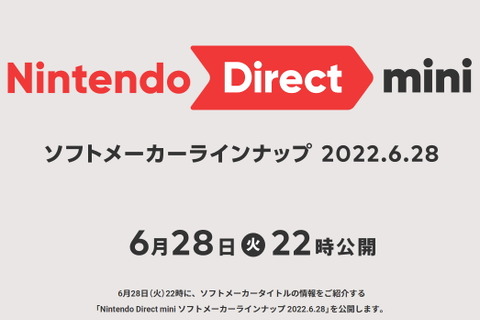 「Nintendo Direct mini」6月28日22時に配信決定！今回は“ソフトメーカータイトル”の情報をお届け 画像