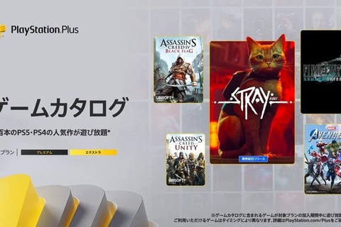 PS Plus7月のゲームカタログが明らかに！サイバーパンク猫ゲー『Stray』や『FF7R INTERGRADE』が登場 画像