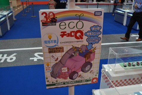 【東京モーターショー2009】チョロQもエコな時代～タカラトミーブース 画像