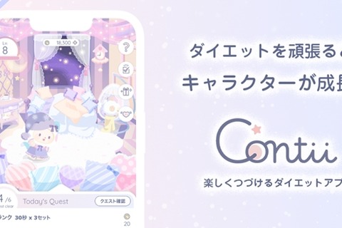 ゲーム感覚でダイエットにチャレンジ！運動不足が気になる方にピッタリなアプリ、「Contii(コンティ)」配信開始 画像