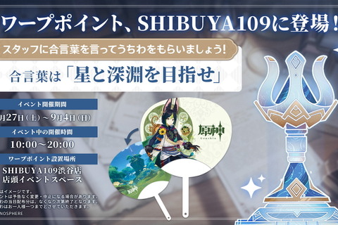 『原神』SHIBUYA109の「ワープポイント」登場は本日27日から！合言葉を伝えて「ティナリ」特製うちわをゲット 画像