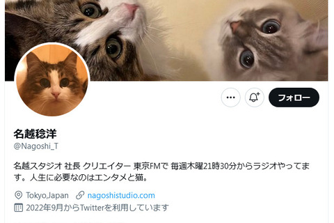 名越稔洋氏が個人Twitterアカウント開設！―猫ちゃんとエンタメについてつぶやく 画像