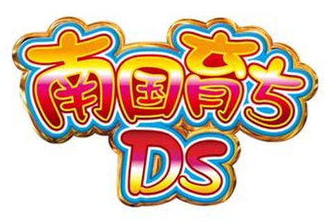 『南国育ちDS』発売日が12月24日に延期 画像