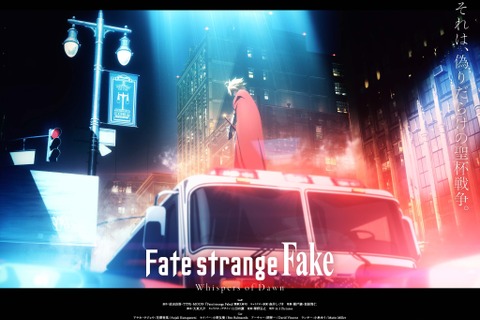 「Fate/strange Fake」スペシャルアニメ化決定！年末の「Fate Project 大晦日TVスペシャル」で放送へ 画像