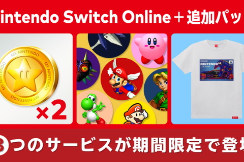 「Nintendo Switch Online + 追加パック」期間限定で“3つのサービス”を展開！ポイント2倍や限定商品販売へ 画像