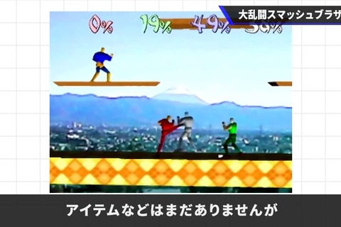 “大乱闘”のプロトタイプ『格闘ゲーム竜王』の貴重な映像が公開!桜井政博氏が『スマブラ』誕生秘話を明かす 画像