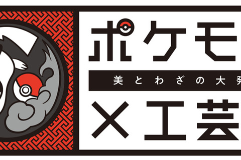 「ポケモン×工芸展―美とわざの大発見―」国立工芸館で2023年3月21日（火）から開催決定―鳥肌が立つような実在感で「ポケモン」達が登場！ 画像