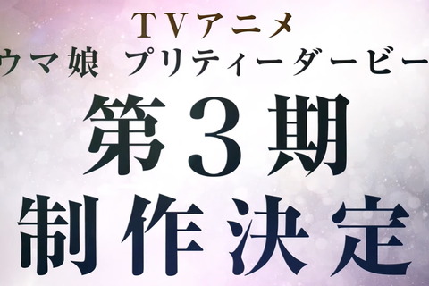 『ウマ娘』TVアニメ第3期が制作決定！制作は「Season 2」も手がけた“スタジオKAI”が担当 画像