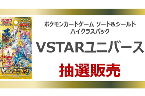 TSUTAYAで『ポケカ』新ハイクラスパック「VSTARユニバース」の抽選販売開始！応募期間は11月13日まで 画像
