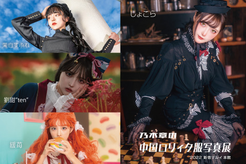 可愛さ溢れる「中国ロリィタ服」写真展が、新宿マルイ本館で11月12日～13日開催！入場無料、実物の展示販売も 画像