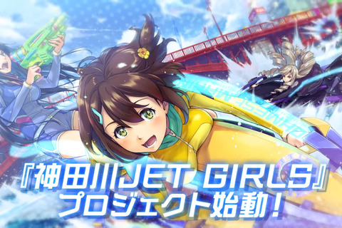 『ドルフィンウェーブ』には前世があった？美少女×マリンスポーツを開拓した『神田川JET GIRLS』 画像