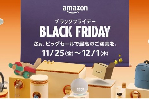 【Amazon】ブラックフライデーや初売りなど、見逃せないビッグセールが11月から年末年始にかけて盛りだくさん！ 画像