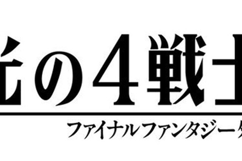 『光の4戦士 -ファイナルファンタジー外伝-』再出荷時期は11月下旬頃に 画像