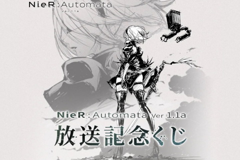 アニメ版『NieR:Automata』放送記念くじが発売決定！「2Bフィギュア」や「アートホルダー」をラインナップ 画像