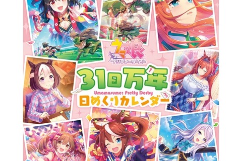 『ウマ娘』の“万年日めくりカレンダー”が予約受付中―31種の美麗サポカイラストを日替わりで堪能！ 画像