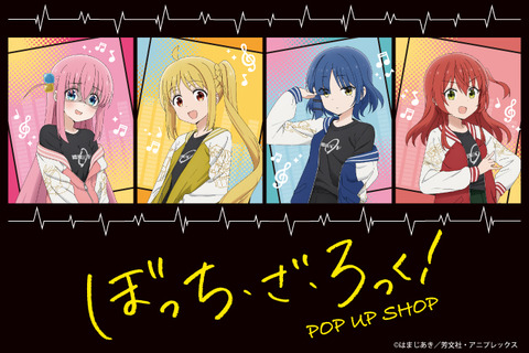 『ぼっち・ざ・ろっく！』POP UP SHOPが神戸・新宿のマルイにて順次開催！“ぼっちちゃんらしい”表情をしたグッズが多数登場 画像
