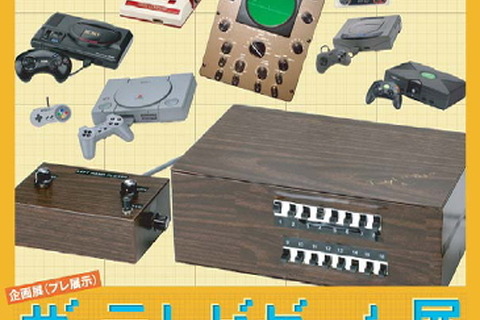 国立科学博物館「サ・テレビゲーム展」で貴重な歴史的なゲーム機を展示 画像