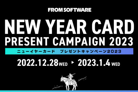 フロム・ソフトウェアが、感謝を込めてニューイヤーカードを配布！新作『アーマード・コア』『エルデンリング』のグッズも当たる 画像