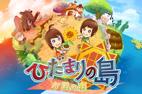 iモード向け、みんなで遊べる癒し系MMORPG『ひだまりの島～夕凪の庭～』サービス開始！  画像