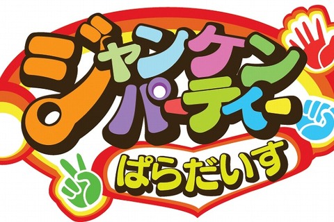 誰でも遊べる5つジャンケンゲームが楽しめる！Wiiウェア『ジャンケンぱらだいす』1月26日配信日決定！ 画像