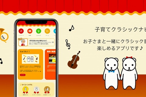 クラシックを楽しむアプリ「子育てクラシックナビ」に、楽器や作曲家の知識が学べる2種類のゲームを実装！ 画像