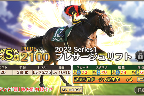 『競馬伝説 PRIDE』新システム「現役活性」実装!実際のレースと連動して、ゲーム内競走馬のステータスにボーナスを付与 画像
