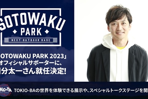 ソニーの最新技術で、“ちょっと未来”なソト遊びを体験！アウトドアの魅力を伝える「SOTOWAKU PARK 2023」にTOKIO・国分太一さんも参加 画像