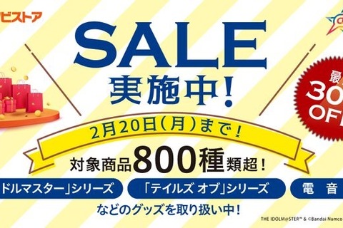 『アイマス』『テイルズオブ』等のグッズ800種以上が、最大30%オフ！アソビストアの特大セールは、2月20日まで 画像