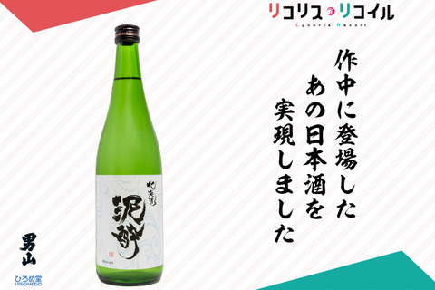 『リコリス・リコイル』ミズキ愛飲の日本酒「北海道 泥酔」が実際に商品化！数量限定品として予約開始 画像