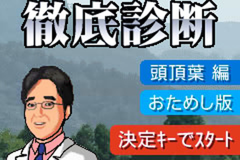 空間の認識を司る頭頂葉を活性化『東北大学 川島隆太教授監修 全脳トレ徹底診断 頭頂葉編』Yahoo!ケータイ向けに配信開始 画像