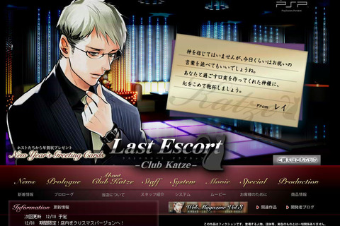 PS2/PSP『Last Escort -Club Katze-』新情報を公開！ PSspotにてPV配信開始＆公式サイトがクリスマス仕様に  画像
