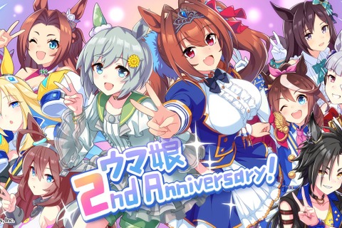 『ウマ娘』2周年イラストで、“二冠馬”がピース！10日間に及ぶ「カウントダウン」から一気見すると、感動もひとしお 画像